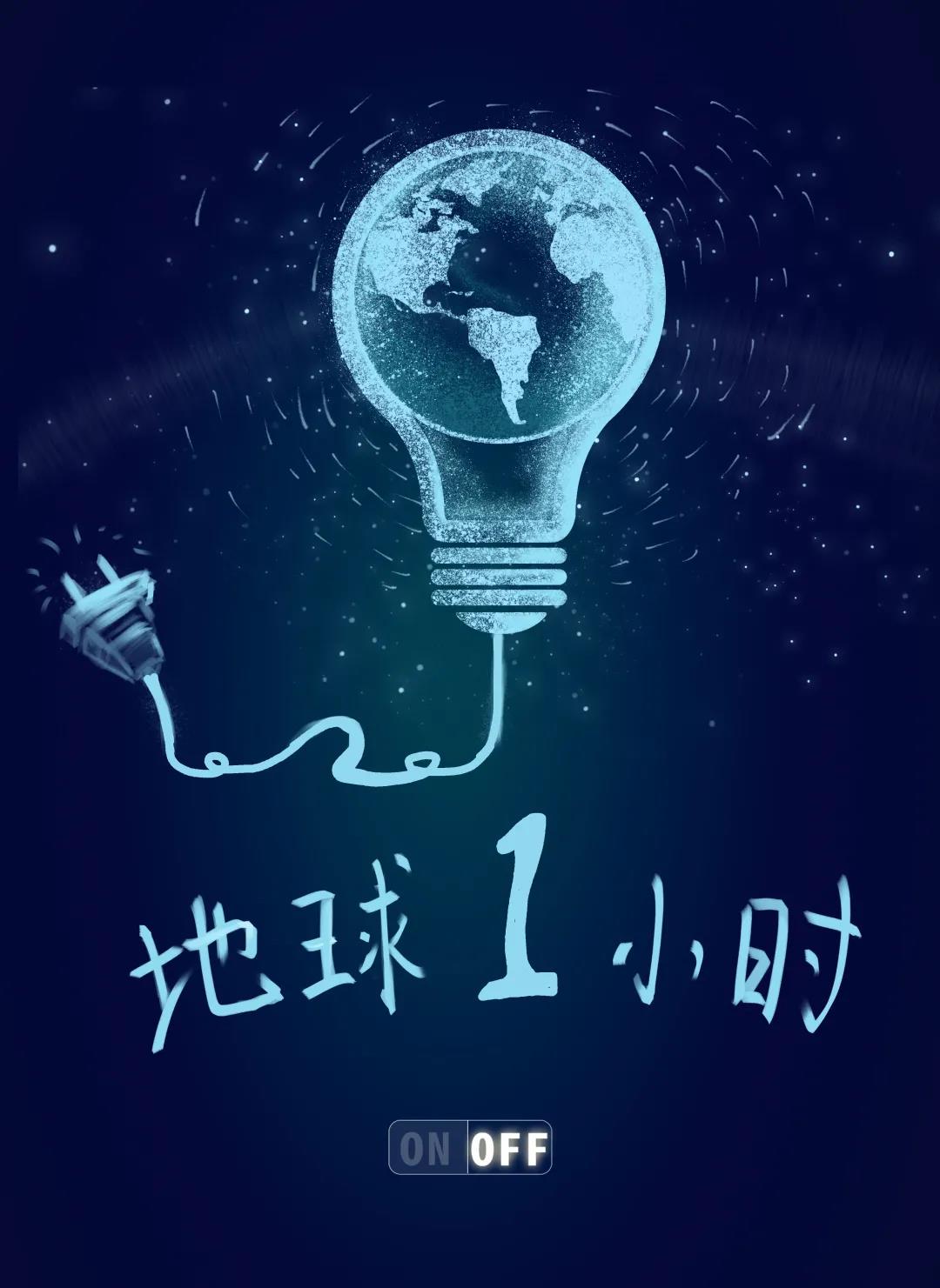 量圈儿NO.31｜地球一小时，，，，除了关灯我们还能做什么？？？？