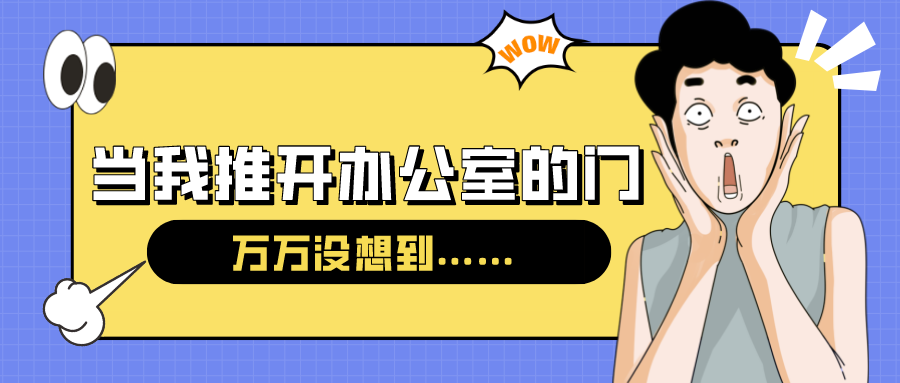 量圈儿NO.54｜今天，，，，，当我推开办公室的门……