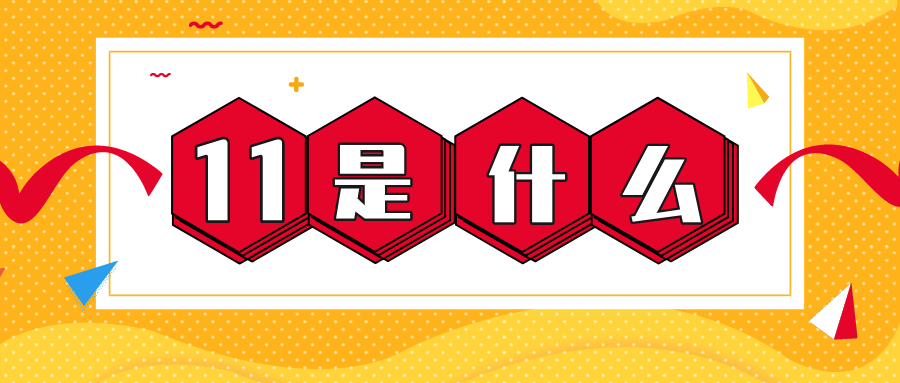 量圈儿NO.56｜11是什么？？？？