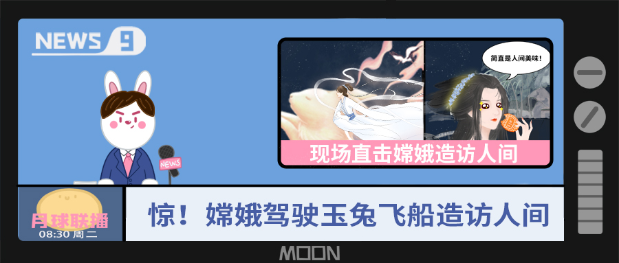 量圈儿NO.57｜听说，，，，嫦娥仙子回不去广寒宫了？？？？！