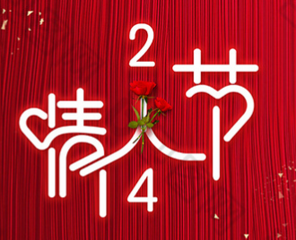 情人节丨我要向你批注！