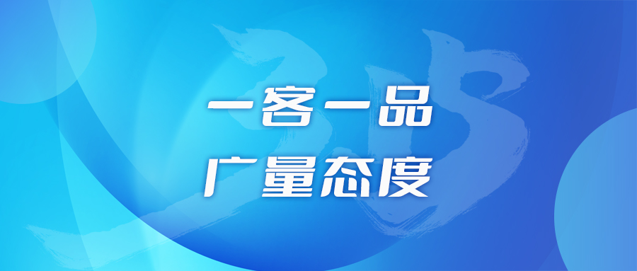 一客一品，，尊龙体育态度