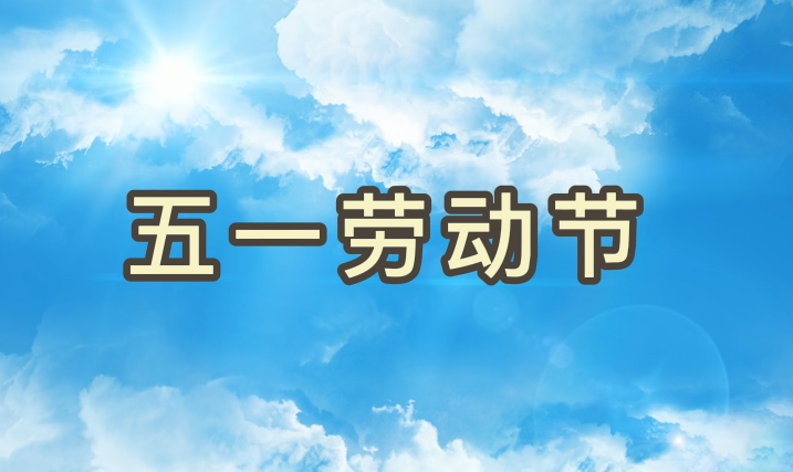 劳动节丨致敬每一个为梦想拼搏的尊龙体育人