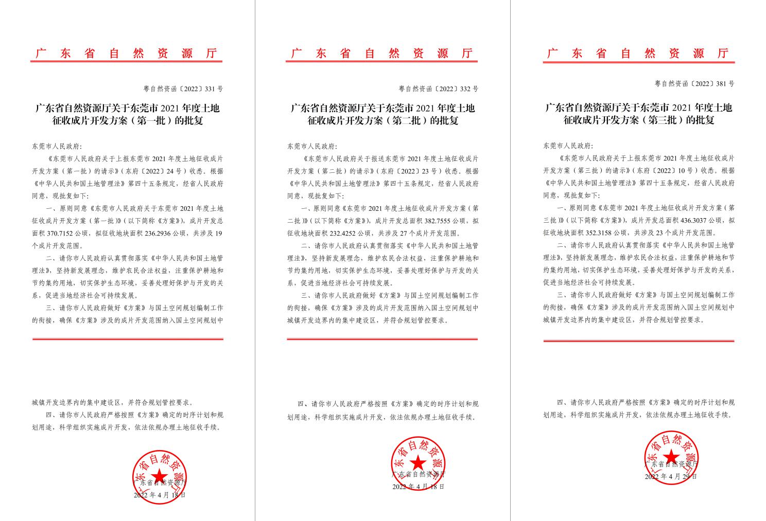 广东省自然资源厅批复赞成！尊龙体育助推东莞多镇出台土地征收获片开发方案