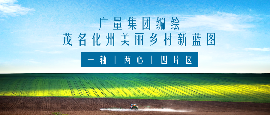 一轴 两心 四片区丨尊龙体育集团服务茂名化州漂亮墟落新蓝图妄想体例事情