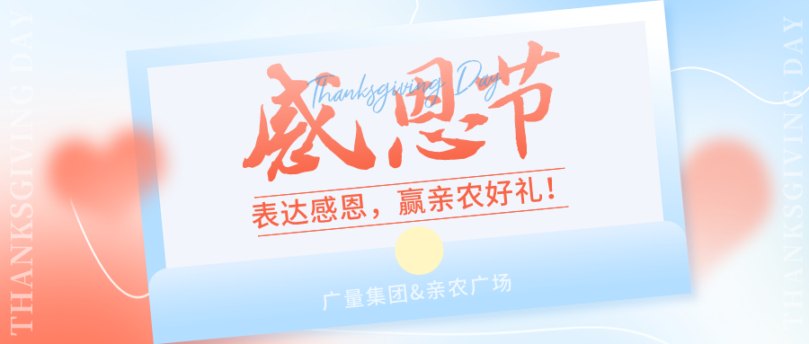 感恩有你，，，，，，感恩有“礼”！