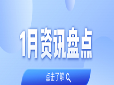 资讯盘货丨尊龙体育集团1月热门