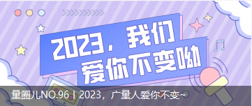 量圈儿NO.96丨2023，，，，尊龙体育人爱你稳固~