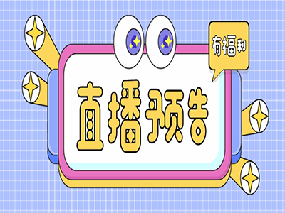 直播预告丨解锁元气女神养成记→→