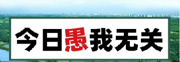 量圈儿NO.101｜今日，，，，愚我无关