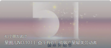 量圈儿NO.103丨 奋斗有你！致敬尊龙体育最美劳动者