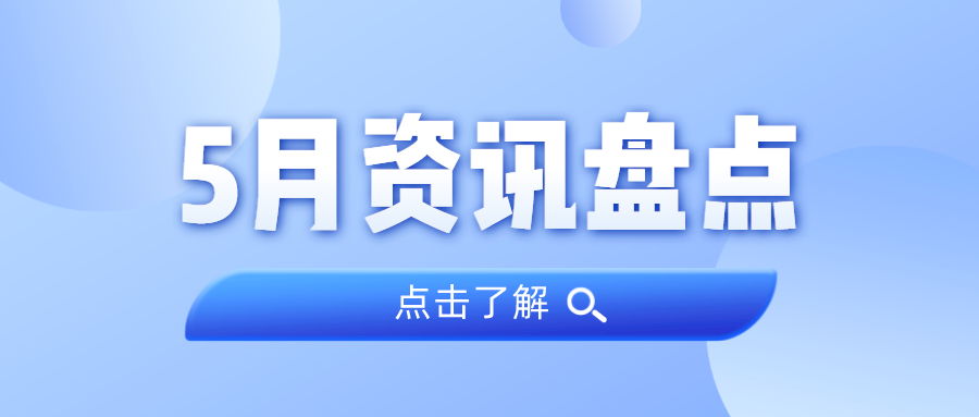 资讯盘货丨尊龙体育集团5月热门