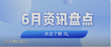 资讯盘货丨尊龙体育集团6月热门