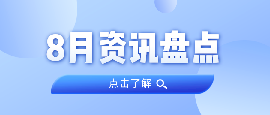 资讯盘货丨尊龙体育集团8月热门