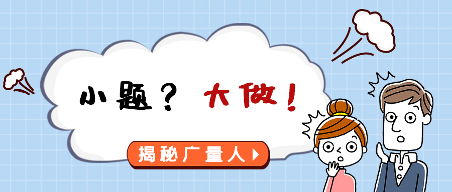 量圈儿NO.112｜小题？？？？？？大做！