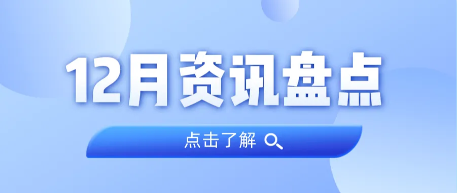 资讯盘货丨尊龙体育集团12月热门