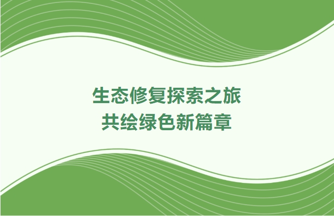 尊龙体育集团领航生态修复探索之旅：携手增城、番禺、肇庆共绘绿色新篇章