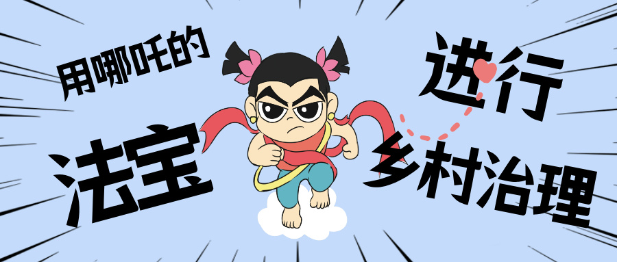 墟落数汇丨化身东莞南城“哪吒”，，，，，用“数字法宝”治理墟落