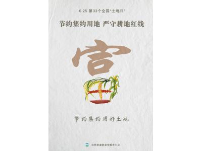 今天，，，，，第33个天下“土地日”